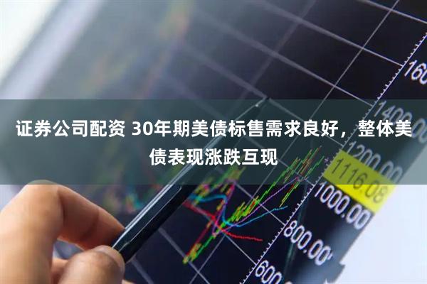 证券公司配资 30年期美债标售需求良好，整体美债表现涨跌互现