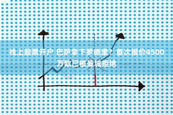 线上股票开户 巴萨拿下罗德里？首次报价4500万欧已被曼城拒绝
